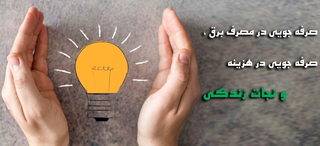 گلستان ما - گرگان در جستجوی «فرمول طلایی» مصرف بهینه انرژی
